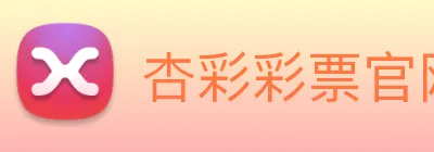 杏彩彩票官网 Logo